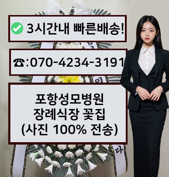 포항성모병원장례식장 근조화환