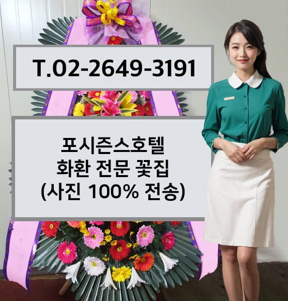 포시즌스호텔 서울 축하화환