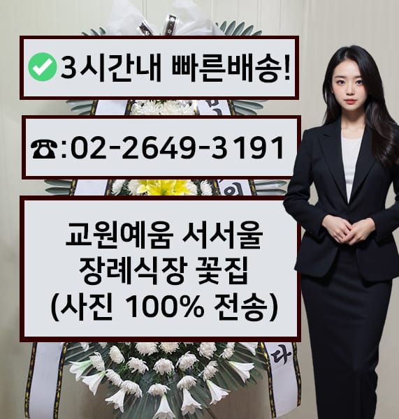 교원예움서서울장례식장 근조화환