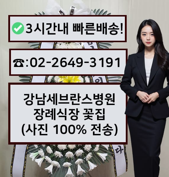 연세대병원강남장례식장 근조화환