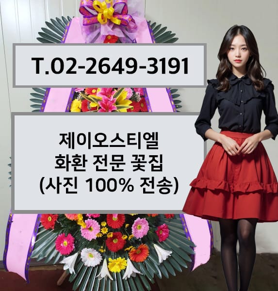 제이오스티엘 축하화환