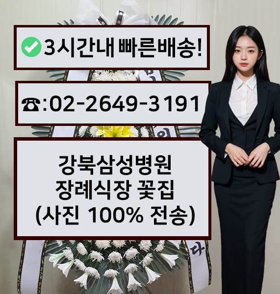 강북삼성병원장례식장 근조화환