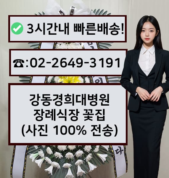 강동경희대병원장례식장 근조화환