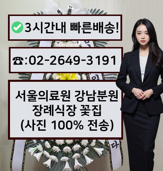 서울의료원강남분원장례식장 근조화환