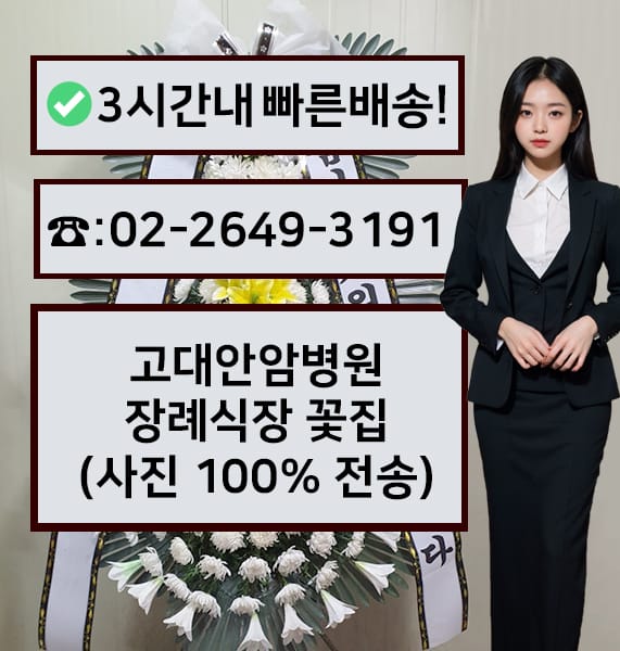 고대안암병원장례식장 근조화환