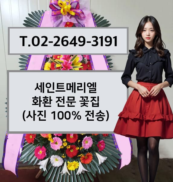 세인트메리엘 축하화환