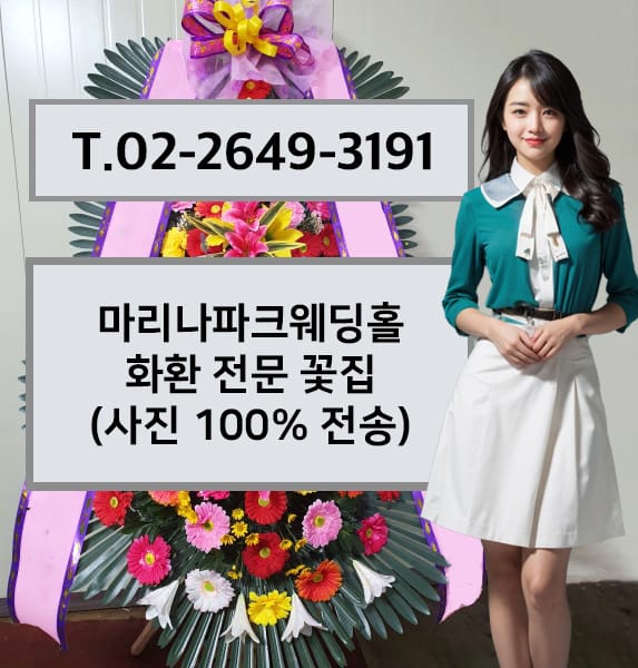 마리나파크웨딩홀 축하화환