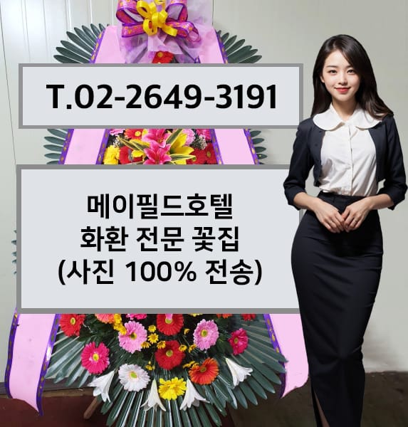 메이필드호텔 축하화환