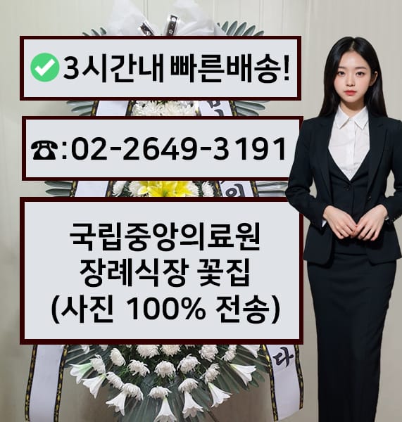 국립중앙의료원장례식장 근조화환
