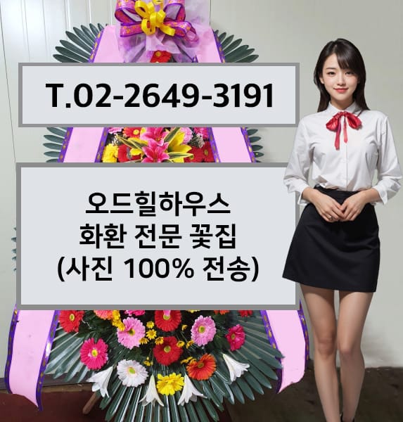 오드힐하우스 축하화환