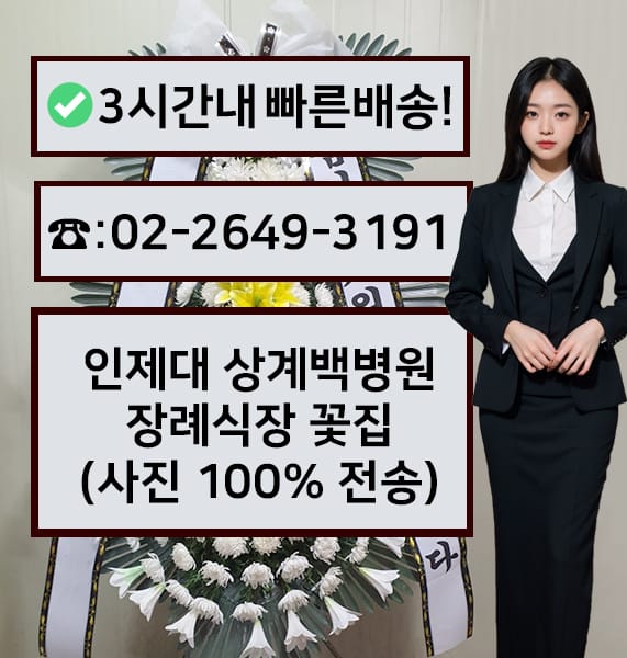 인제대상계백병원장례식장 근조화환