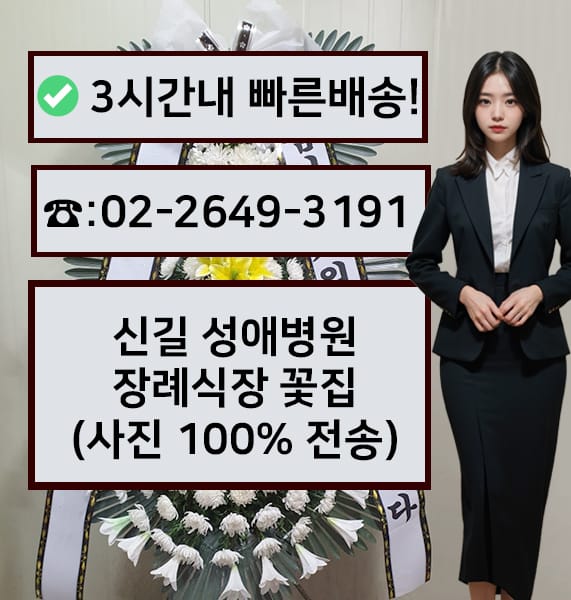 신길성애병원장례식장 근조화환