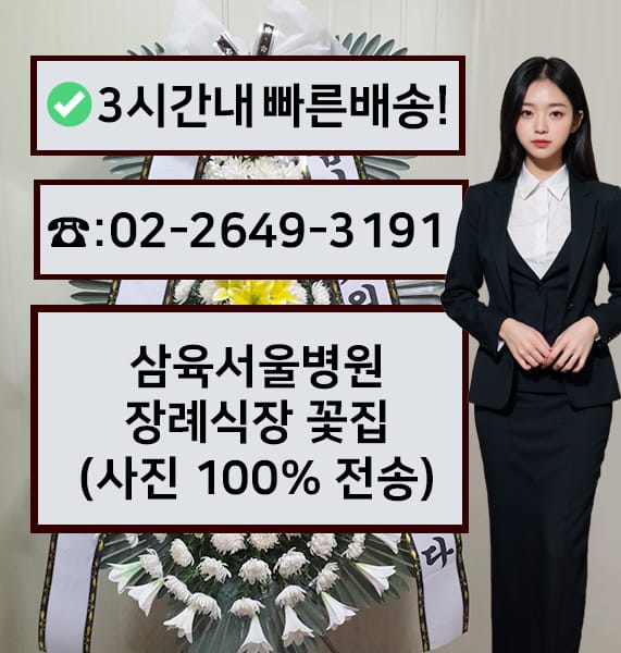 삼육서울병원장례식장 근조화환