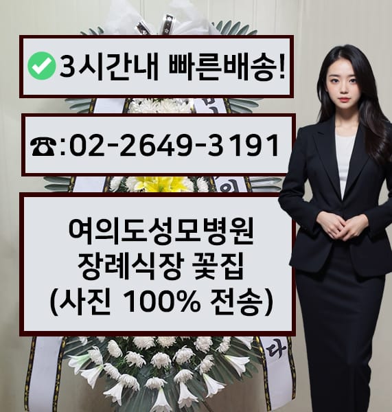 여의도성모병원장례식장 근조화환