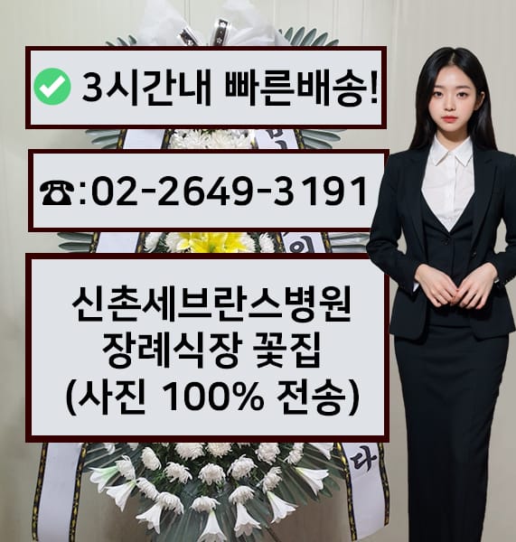 연세대병원신촌장례식장 근조화환