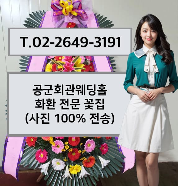 공군회관웨딩홀 축하화환