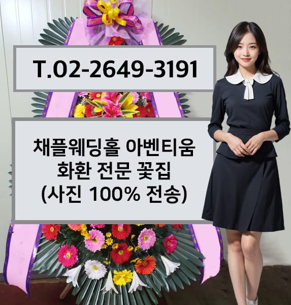 아벤티움 웨딩홀 축하화환