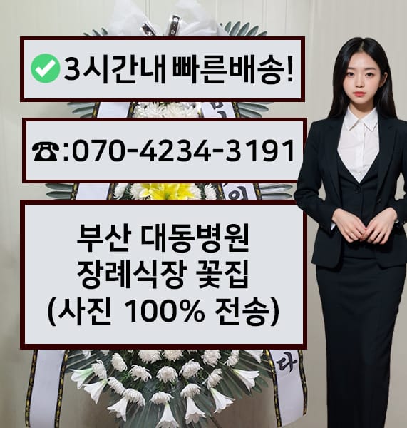 부산대동병원장례식장 근조화환