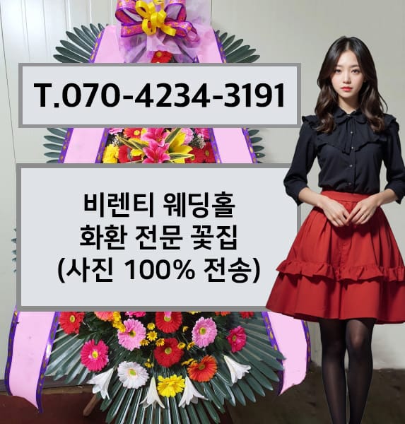 비렌티 웨딩홀 축하화환