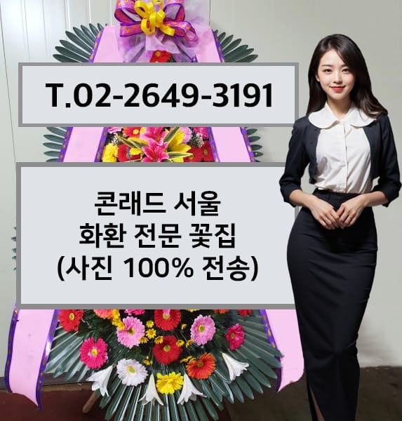 콘래드 서울 축하화환