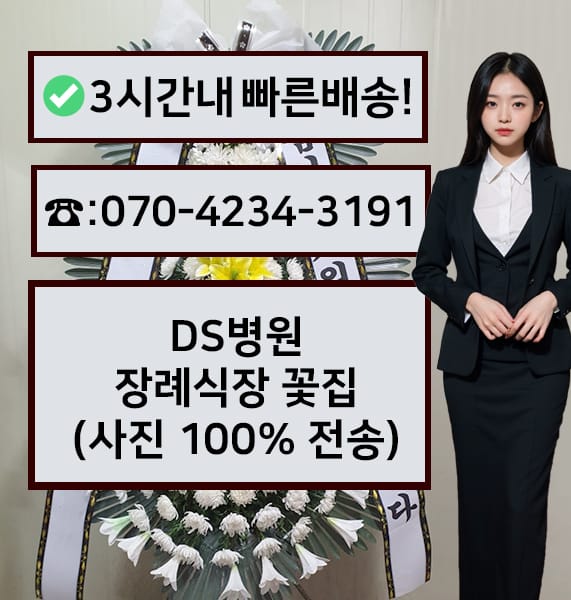DS병원장례식장 근조화환