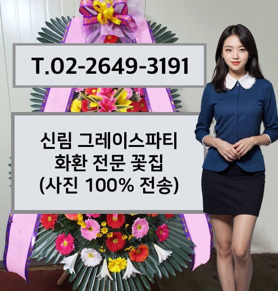 신림 그레이스파티 축하화환
