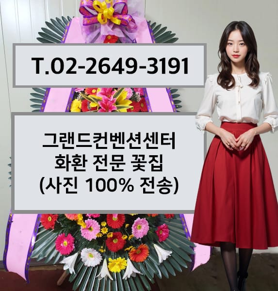 그랜드컨벤션센터 축하화환