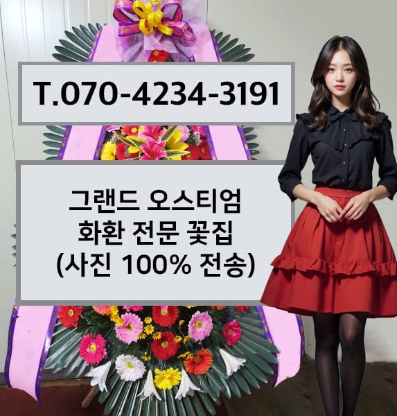 그랜드 오스티엄 축하화환