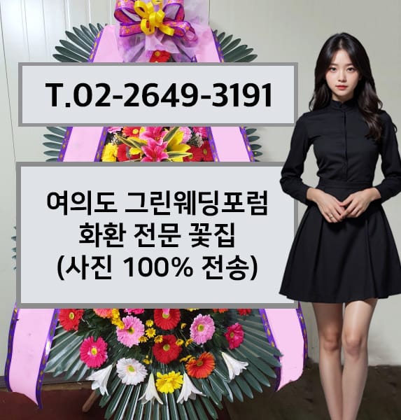 여의도 그린웨딩포럼 축하화환