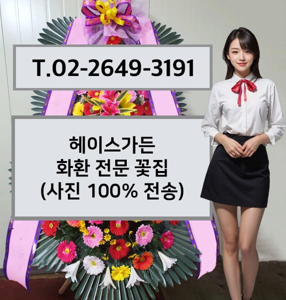 헤이스가든 축하화환