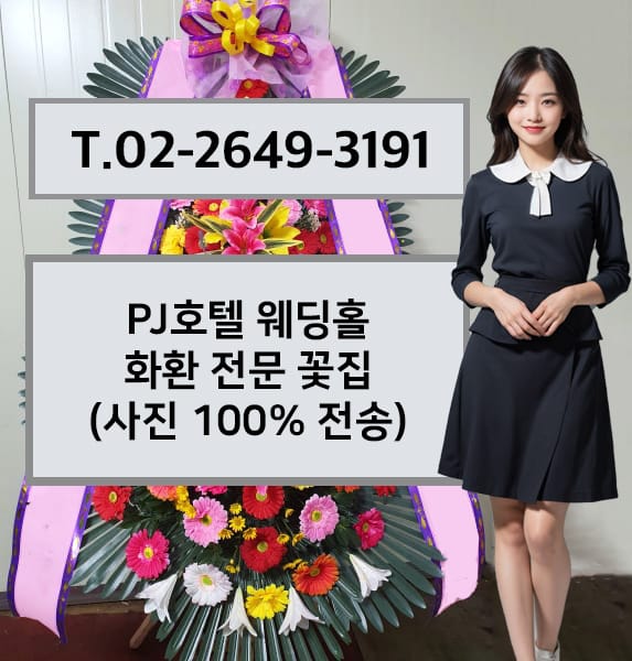 PJ호텔 축하화환