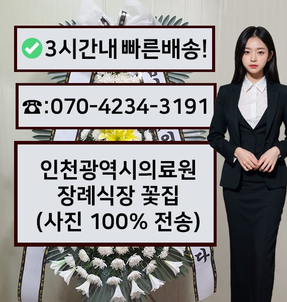 인천광역시의료원장례식장 근조화환