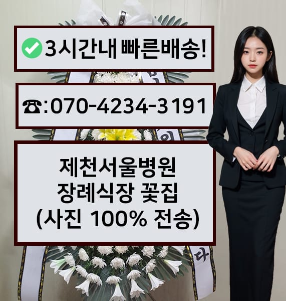 제천서울병원장례식장 근조화환
