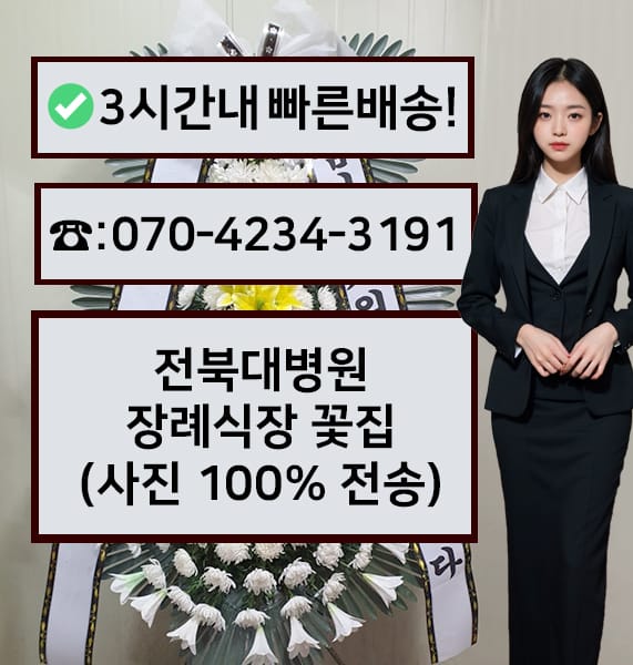 전북대병원장례식장 근조화환