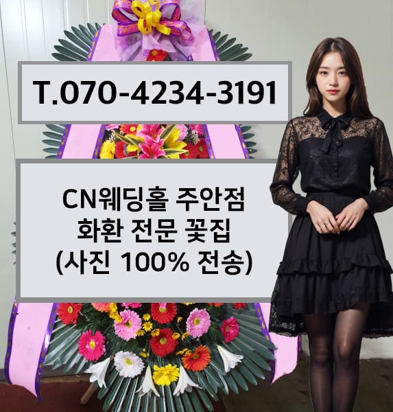 CN천년부페웨딩홀 주안점 축하화환