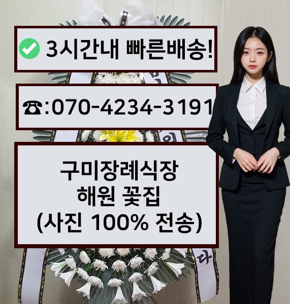 구미장례식장해원 근조화환