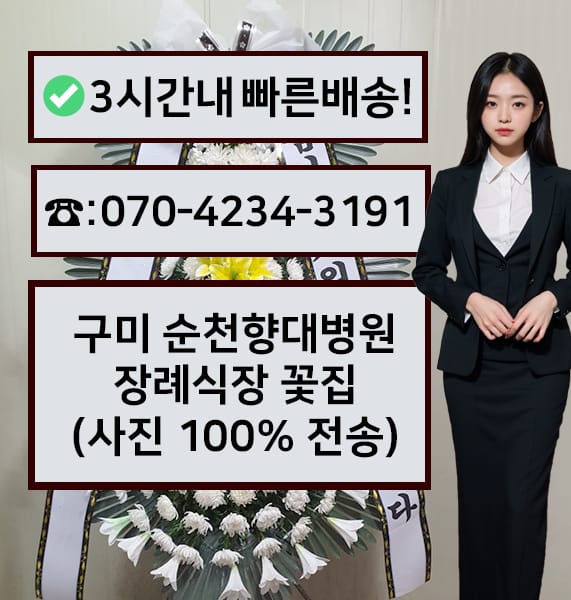 구미순천향대병원장례식장 근조화환