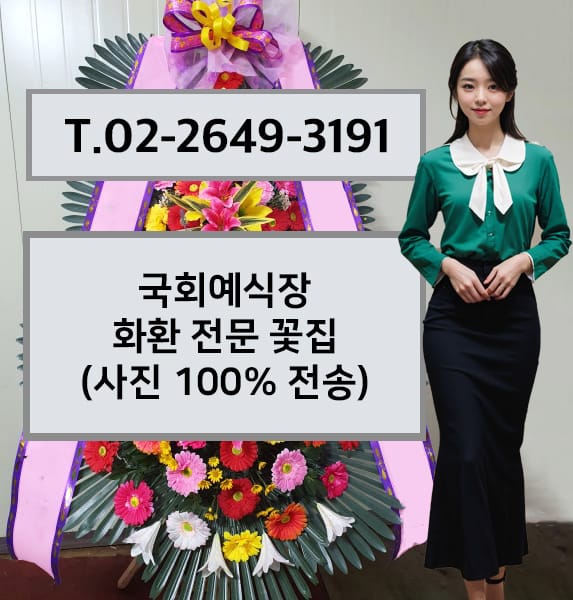 국회예식장 축하화환