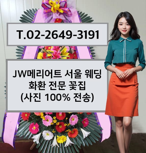 JW메리어트 서울 웨딩 축하화환