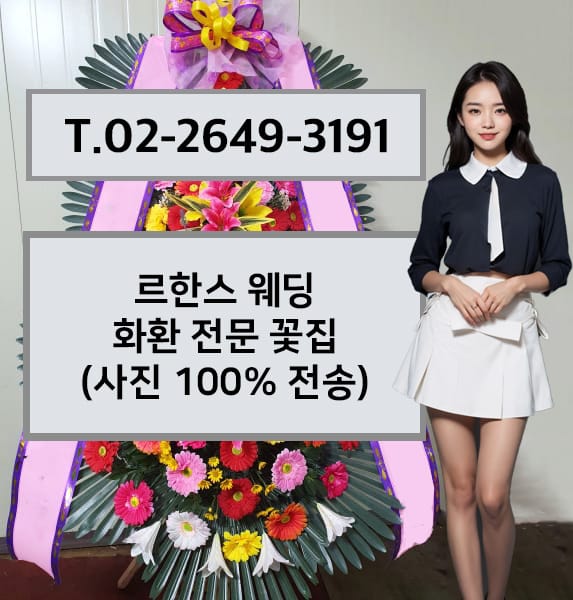 르한스 웨딩 축하화환