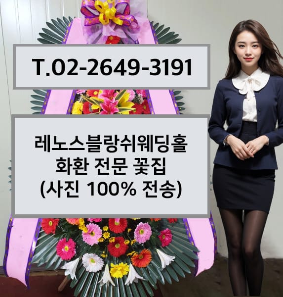 레노스블랑쉬웨딩홀 축하화환