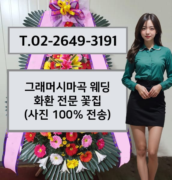 그래머시마곡 웨딩 축하화환