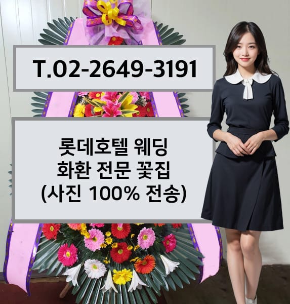 롯데호텔 웨딩 축하화환
