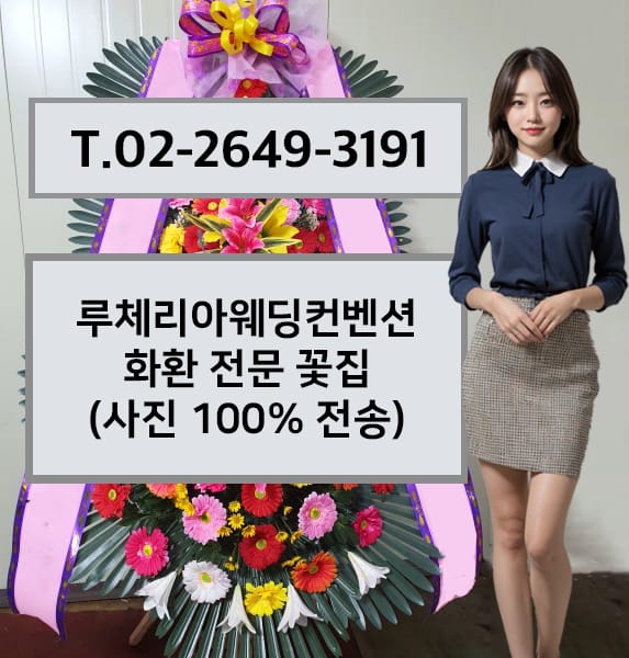 루체리아웨딩컨벤션 축하화환