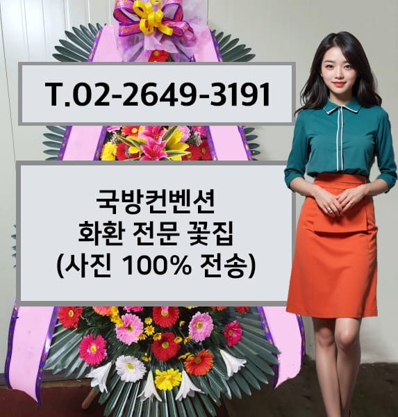 국방컨벤션 축하화환