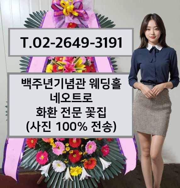 백주년기념관 웨딩홀 네오트로 축하화환