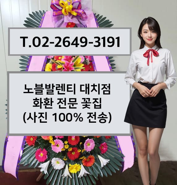 노블발렌티 대치점 축하화환