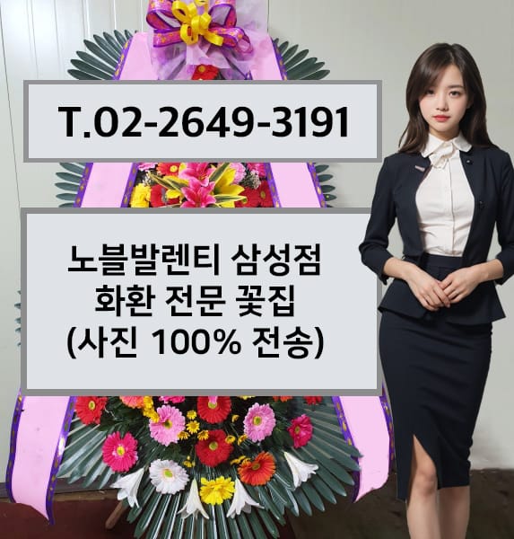 노블발렌티 삼성점 축하화환