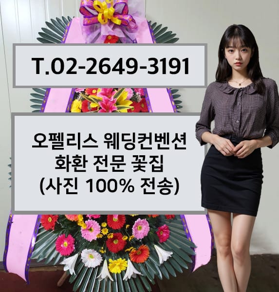 오펠리스웨딩홀 축하화환
