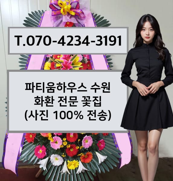 파티움하우스 수원 축하화환